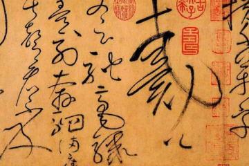 我國古代的四位著名的書法家
