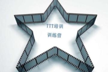 ttt培訓是什么