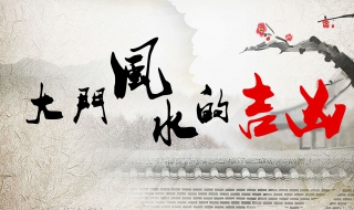 風水禁忌 出租屋風水的禁忌