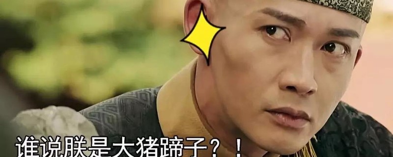 為什么說男人是大豬蹄子