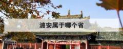 潞安屬于哪個省 潞安市是屬于哪個省