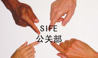 公關是什么意思啊 公關的意思是什么
