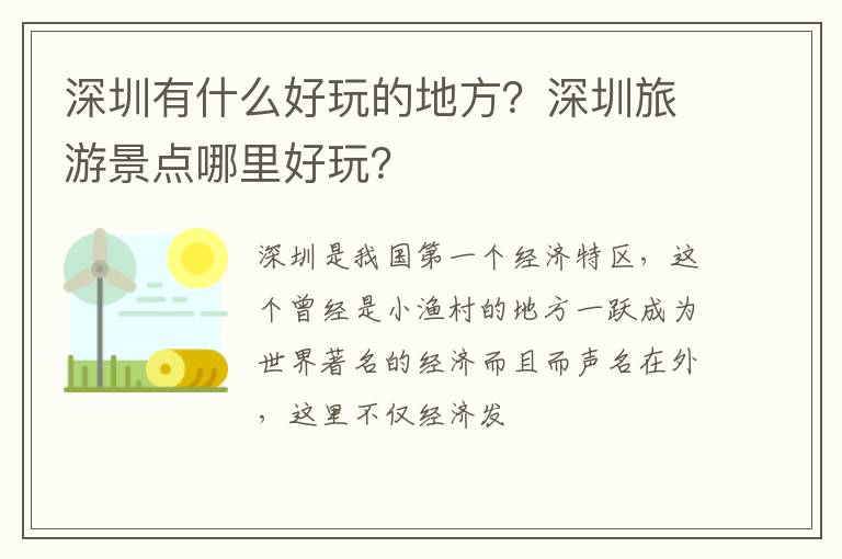 深圳有什么好玩的地方？深圳旅游景點哪里好玩？