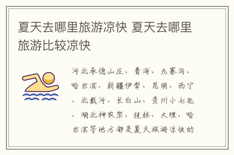 夏天去哪里旅游涼快 夏天去哪里旅游比較涼快