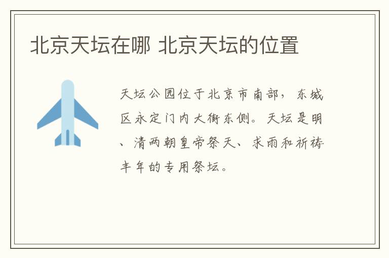 北京天壇在哪 北京天壇的位置