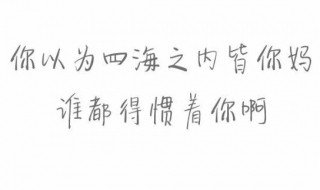 人不能慣著霸氣的句子 人不能慣著霸氣的句子有哪些