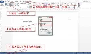 word字數統計在哪里 在word中怎么做字數統計