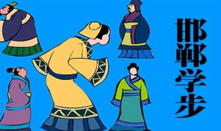 邯鄲學步的意思 你學會了么