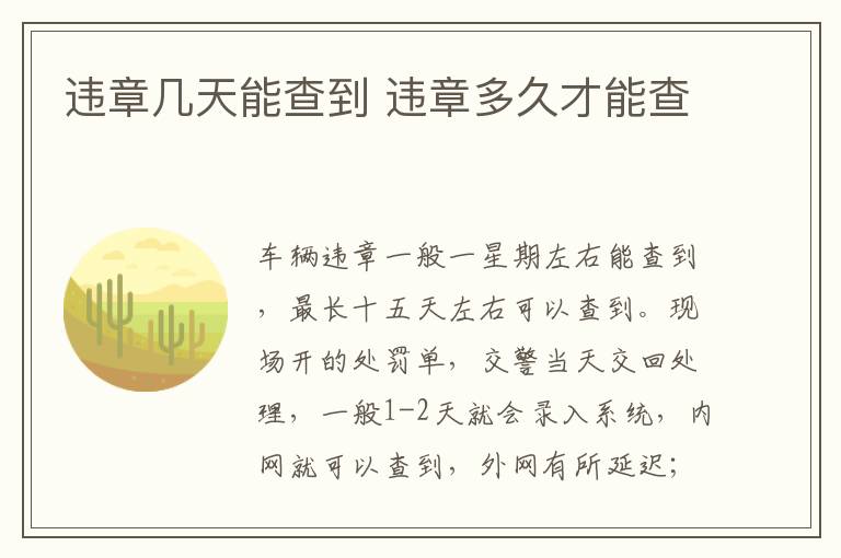 違章幾天能查到 違章多久才能查