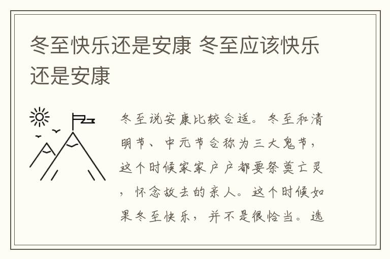 冬至快樂還是安康 冬至應該快樂還是安康