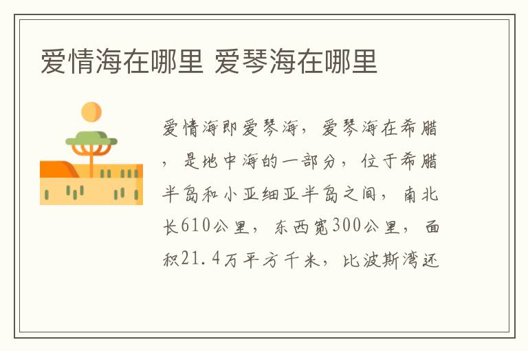 愛情海在哪里 愛琴海在哪里