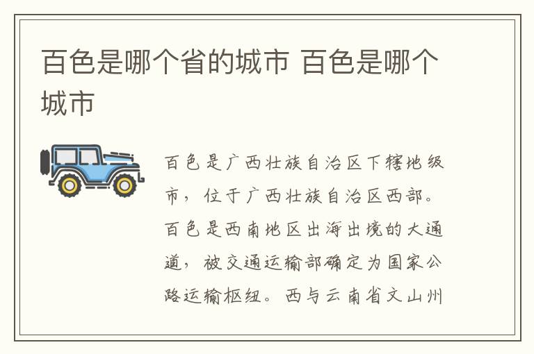百色是哪個省的城市 百色是哪個城市