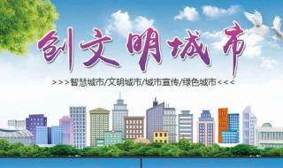 文明城市創建宣傳標語 文明城市創建宣傳標語大全