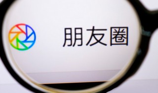 微信朋友圈刪了還能恢復嗎 微信朋友圈刪了還能不能恢復