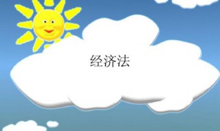 經濟法記憶口訣 快收藏吧