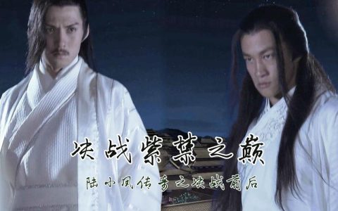 陸小鳳傳奇之決戰前后(陸小鳳傳奇之決戰前后陸小鳳要了什么)
