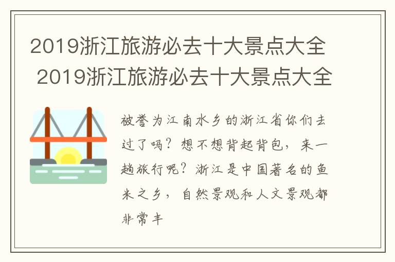 2019浙江旅游必去十大景點大全 2019浙江旅游必去十大景點大全圖片