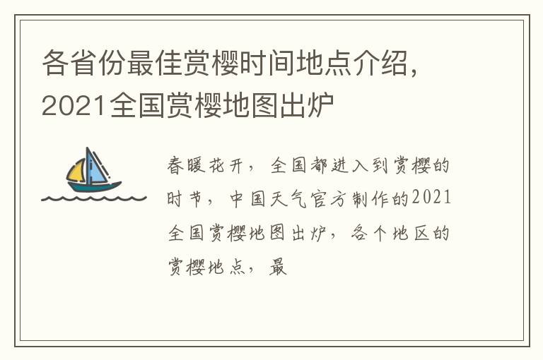 各省份最佳賞櫻時間地點介紹，2021全國賞櫻地圖出爐