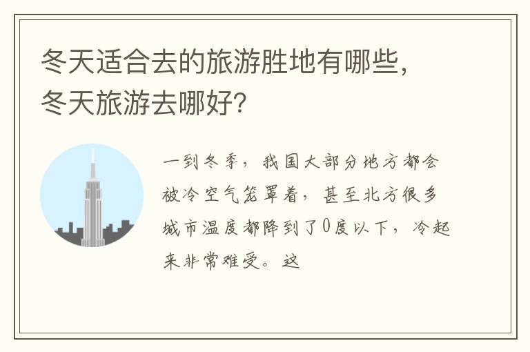 冬天適合去的旅游勝地有哪些，冬天旅游去哪好？