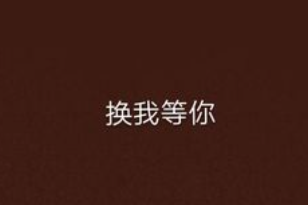 我等你的句子