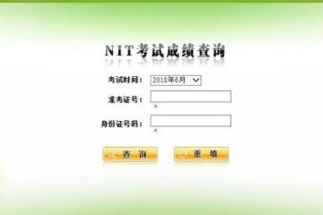 怎么查詢NIT成績
