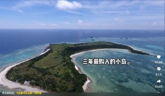 夢想成為一島之主？聽聽“玩島”的他們怎么說