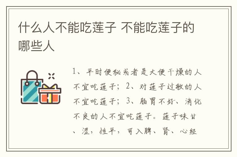 什么人不能吃蓮子 不能吃蓮子的哪些人