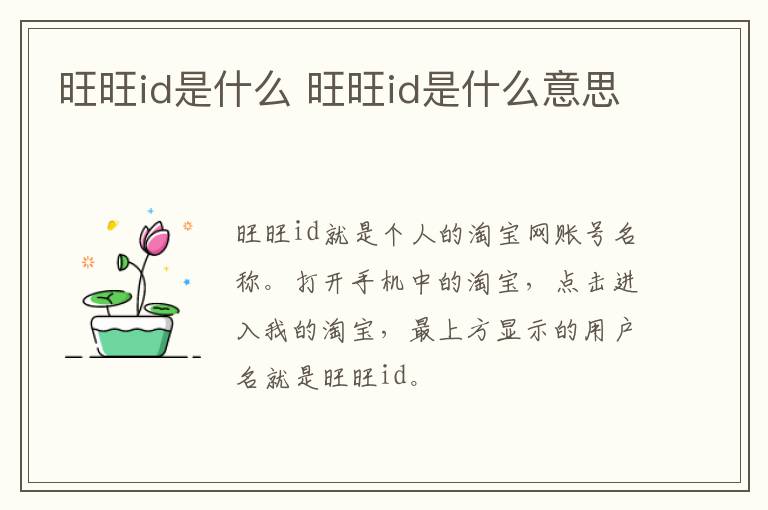 旺旺id是什么 旺旺id是什么意思
