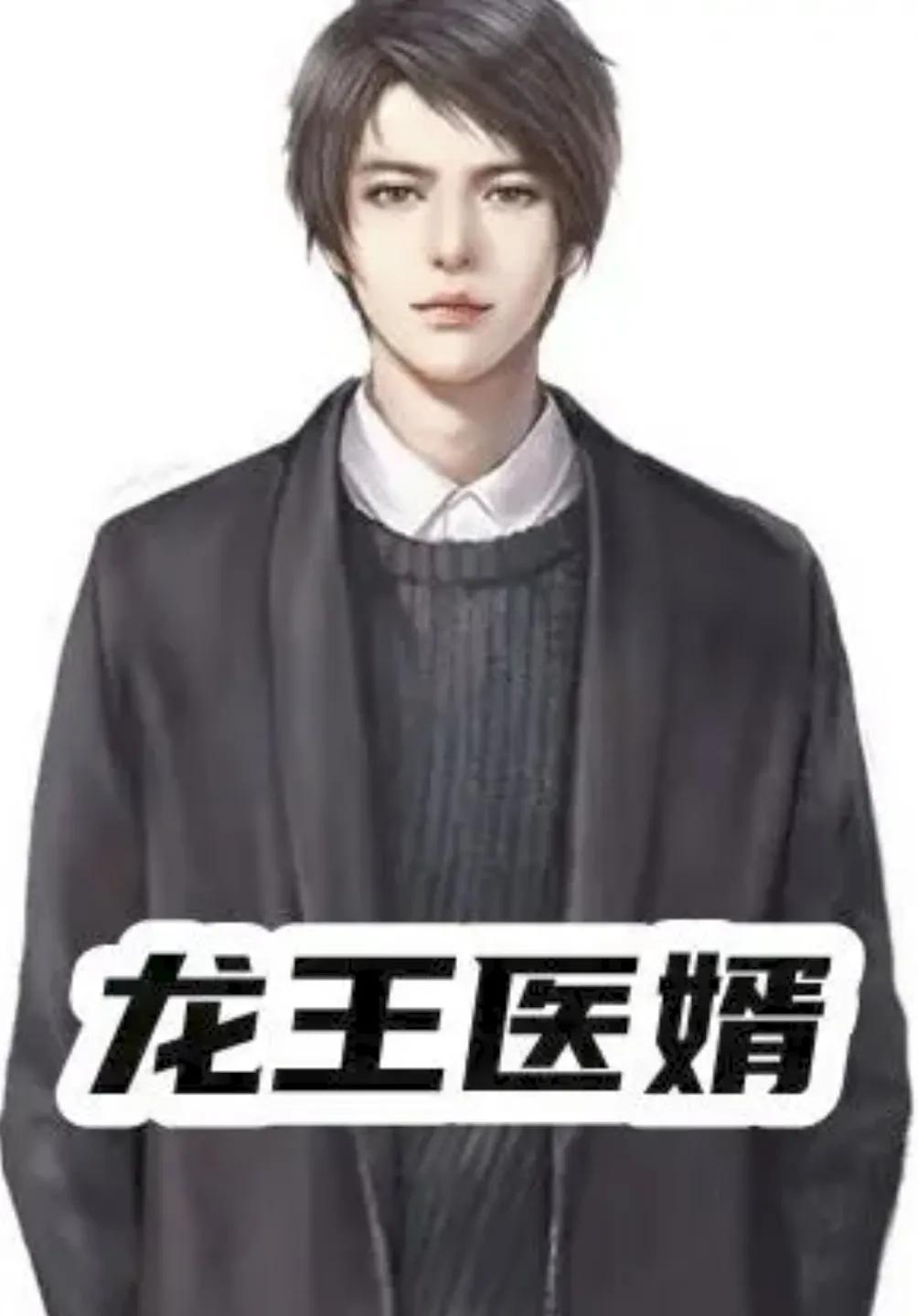 兩本經典異能小說，《龍王醫婿》榮耀歸來，快意恩仇，熱血爽文 