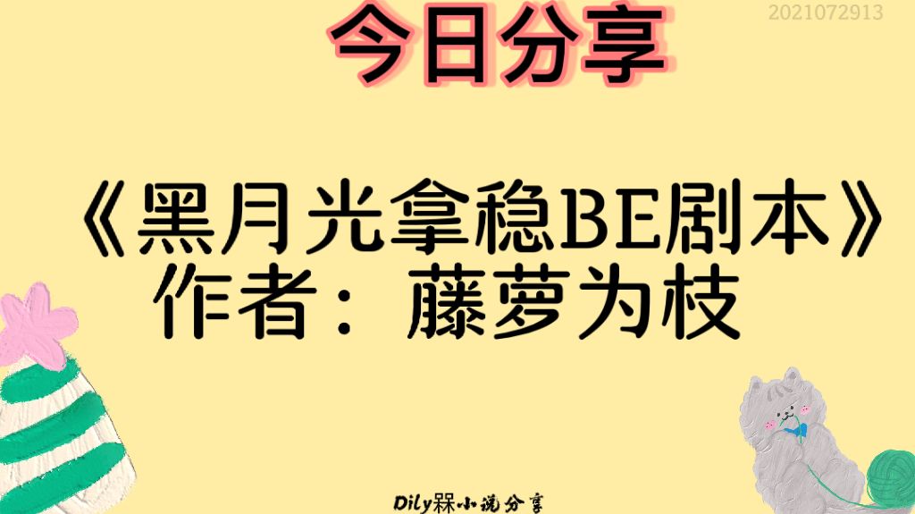 小說《黑月光拿穩BE劇本》分享：好慘一男主……