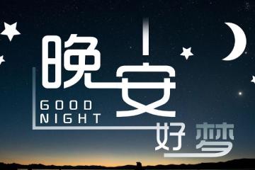 晚安的句子