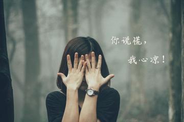 心涼的句子說說心情