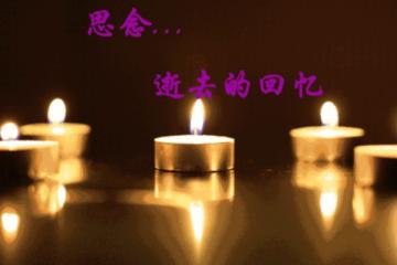 想念逝去親人的簡短句子