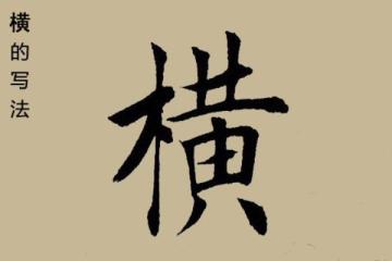 橫的組詞