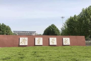 濟寧學院簡介