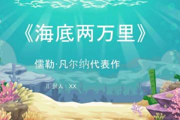 關于海底兩萬里的主要內容