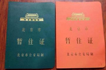 北京暫住證申領方式
