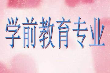學前教育專業主要課程是什么