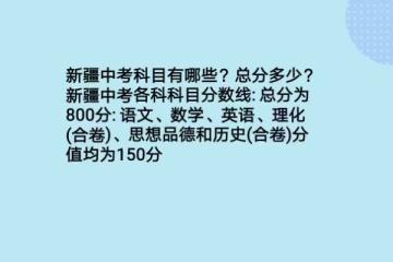 2020新疆中考總分多少