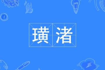 三點水加者念什么