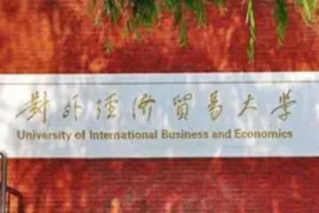 對外經貿大學在哪