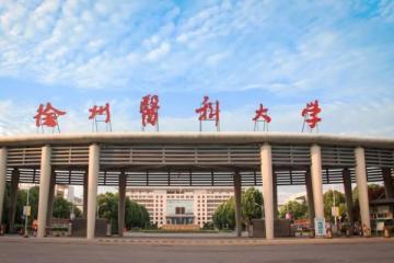 徐州醫科大學是幾本