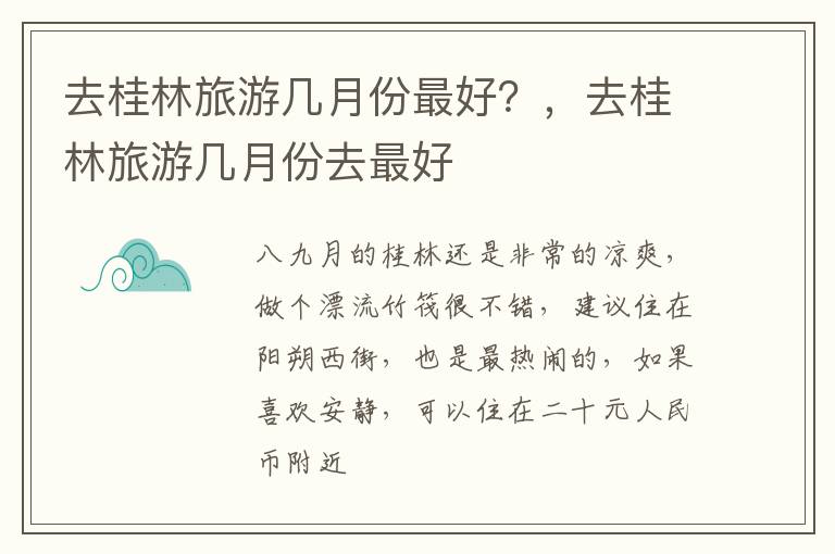 去桂林旅游幾月份最好？，去桂林旅游幾月份去最好
