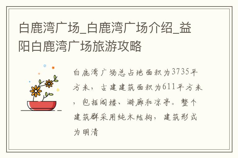 白鹿灣廣場_白鹿灣廣場介紹_益陽白鹿灣廣場旅游攻略