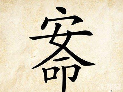 安身立命中的安是么意思 安身立命中的安意思是什么