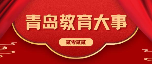 聚焦！回眸這些2022青島教育大事件……