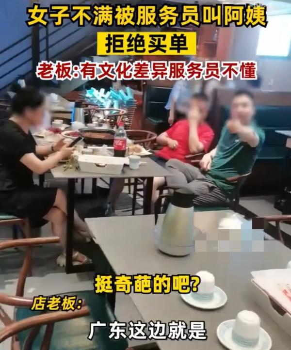 廣東廣州一女子因上菜時被服務員稱呼阿姨，拒絕買單 