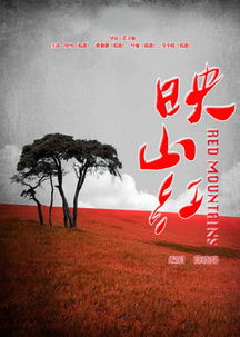 映山紅劇情介紹 映山紅劇情簡介