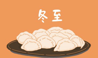 廣西冬至怎么過 廣西冬至都吃什么