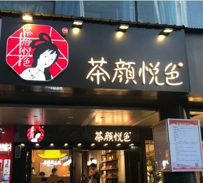 武漢茶顏悅色開業時間，武漢茶顏悅色只在漢口有嗎？